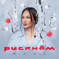 Мира — Рискнем (Andry Makarov RMX)