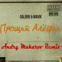 Galibri  Mavik — Прощай, Алёшка (Andry Makarov Remix)