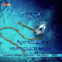 ВЫЗОВ — Бриллиант холодного моря [AM ver.]