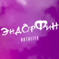 NATALiYA — Эндорфин (Andry Makarov RMX)