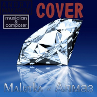 Malutka - Алмаз (Cover by Andry Makarov)