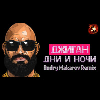 Джиган — Дни и ночи (Andry Makarov Remix) [Radio edit]