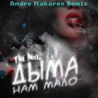 The Mate — Дыма нам мало (Andry Makarov Remix)