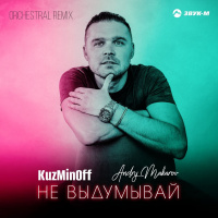 KuzMinOff, Andry Makarov - Не выдумывай (Orchestral Remix)