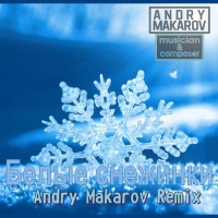 Детский хор — Белые снежинки 2020 (Andry Makarov RMX)