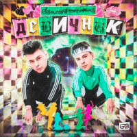 GAYAZOV$ BROTHER$ — Девичник (Andry Makarov REMIX)