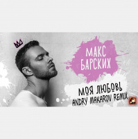 Макс Барских — Моя любовь (Andry Makarov Remix)