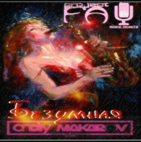 PROJECT FAY - БЕЗУМНАЯ (Andry Makarov prod.)