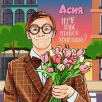 Асия — Ну чё ты такой хороший? (Andry Makarov RMX)