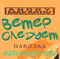Наколка — Ветер следует (Andry Makarov Remix)