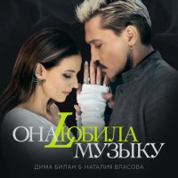 Дима Билан  Наталия Власова — Она любила музыку (Andry Makarov RMX)
