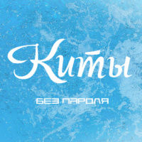 Без Пароля feat. Gurude — Киты (Andry Makarov Remix)