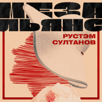 Рустэм Султанов — Мезальянс (Andry Makarov RMX)