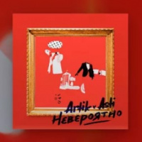Artik  Asti — Невероятно (Andry Makarov Remix)