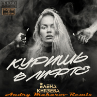 Елена Князева — Куришь в лифте (Andry Makarov Remix)