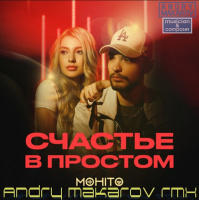 МОХИТО — Счастье в простом (Andry Makarov Remix)