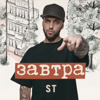 ST — Завтра (Andry Makarov REMIX)