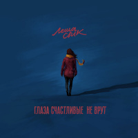 Леша Свик — Глаза счастливые не врут (Andry Makarov REMIX)