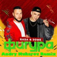 RASA, Зомб – Фигура (Andry Makarov Remix)