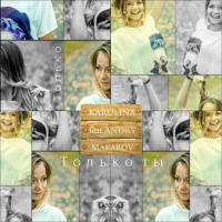 Karulina  Andry Makarov - Только ты