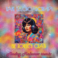 Парк Удовольствий — Еве хочется спать (Andry Makarov Remix)