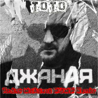 Тото — Джаная (Andry Makarov PUMP Remix)