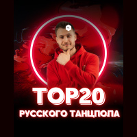 Топ 20 Русского Танцпола @ EHR Русские Хиты (04.10.2024) #37