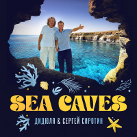 ДиДюЛя  Сергей Сиротин (Golden Light Orchestra) - Sea Caves (radio edit)