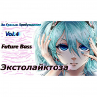 Sergey Lukanin - За Гранью Пробуждения Vol.4 (Экстолайктоза)