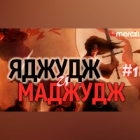 Яджудж и Маджудж (Гог и Магог) часть 1