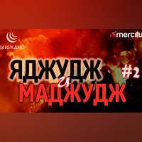 Яджудж и Маджудж (Гог и Магог) часть 2