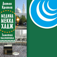 МЕДИНА. МЕККА. ХАДЖ. Заметки паломника. Глава 1 | Антон Кротов #аудиокнига