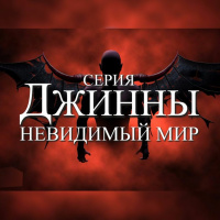 ДЖИННЫ. Невидимый Мир