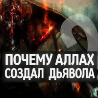 Почему Аллах создал Дьявола?