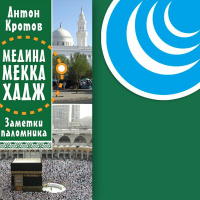 МЕДИНА. МЕККА. ХАДЖ. Глава 2. Хадж начинается | Антон Кротов #аудиокнига