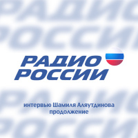 MIRadio.ru - Священный Коран: смыслы и толкования (интервью Ш.Аляутдинова Радио России, 5.09.2014)