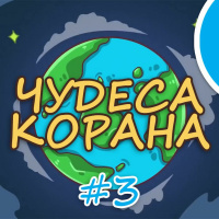 ЧУДЕСА КОРАНА #3