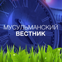 Мусульманский Вестник - Новости 11 июня 2015, Четверг