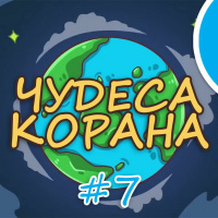 ЧУДЕСА КОРАНА #7 | Горы