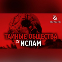 Тайные общества и Ислам