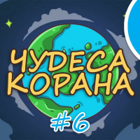 ЧУДЕСА КОРАНА #6