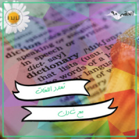 090: تعدد اللغات مع شادن