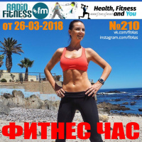 ФИТНЕС ЧАС - В ДВИЖЕНИИ ЗДОРОВЬЕ #210 от 26-03-2018