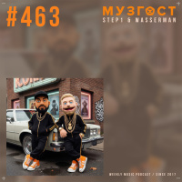 МУЗГОСТ #463 @ Music Podcast [13.03.26] #463