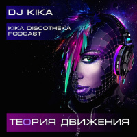 Kika Discotheka Podcast. Теория движения (05) 