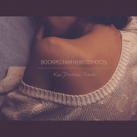 Kika Discotheka Podcast - Воскресная невесомость 4 (24) 