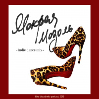 Kika Discotheka Podcast - Мокрая мозоль (31) 