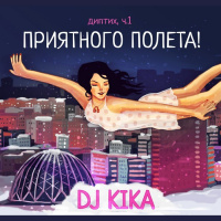 Dj Kika — Deeptych. Part 1. Have a good flight! (17) 
