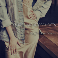 Kika Discotheka Podcast - Воскресная невесомость 6 (27) 