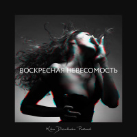 Kika Discotheka Podcast - Воскресная невесомость 13. Рэп (43) 